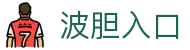 正确比分直播与波胆赔率查询，热门赛事比分变化实时追踪